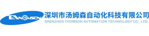 深圳市汤姆森自动化科技有限公司